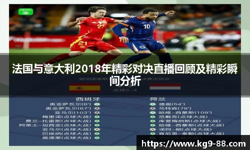 法国与意大利2018年精彩对决直播回顾及精彩瞬间分析