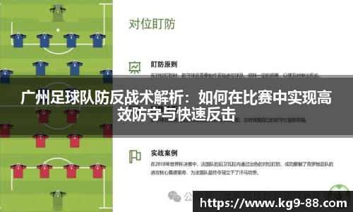 广州足球队防反战术解析：如何在比赛中实现高效防守与快速反击