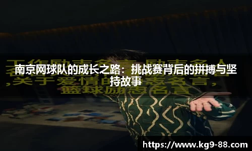 南京网球队的成长之路：挑战赛背后的拼搏与坚持故事