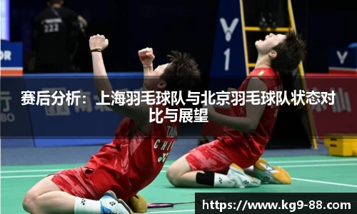赛后分析：上海羽毛球队与北京羽毛球队状态对比与展望
