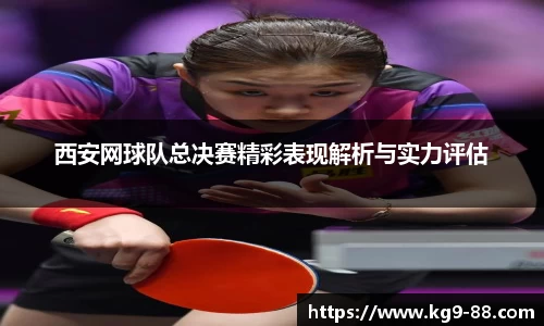 西安网球队总决赛精彩表现解析与实力评估